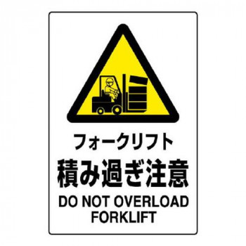 ユニット JIS規格標識　フォークリフト積み過ぎ注 802-521A
