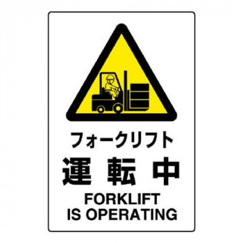 ユニット JIS規格標識　フォークリフト運転中 802-531A