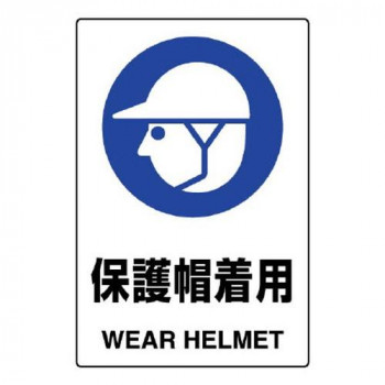 ユニット JIS規格標識　保護帽着用 802-601A
