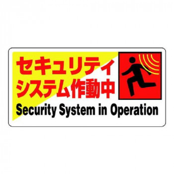 ユニット 防犯用標識　セキュリティシステム作動中 802-61