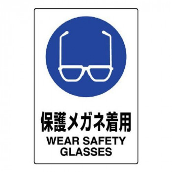 ユニット JIS規格ステッカー　保護メガネ着用 802-612A