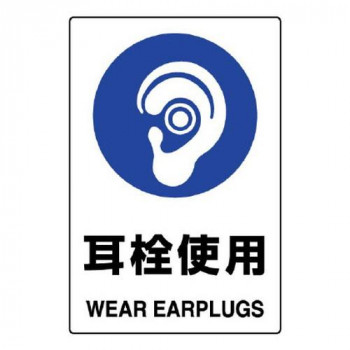 ユニット JIS規格標識　耳栓使用 802-621A