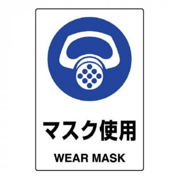 ユニット JIS規格ステッカー　マスク使用 802-642A