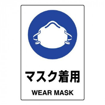 ユニット JIS規格標識　マスク着用 802-651A