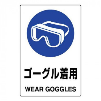 ユニット JIS規格ステッカー　ゴーグル着用 802-662A