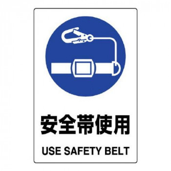 ユニット JIS規格標識　安全帯使用 802-681A