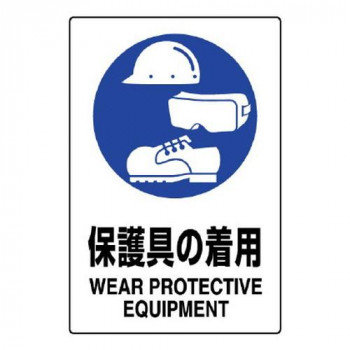 ユニット JIS規格ステッカー　保護具の着用 802-692A