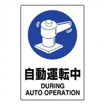 ユニット JIS規格ステッカー　自動運転中 802-702A