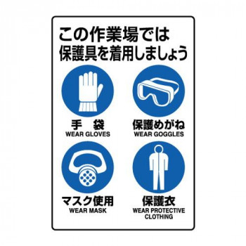ユニット JIS規格ステッカー　保護具着用集合標識 802-712A