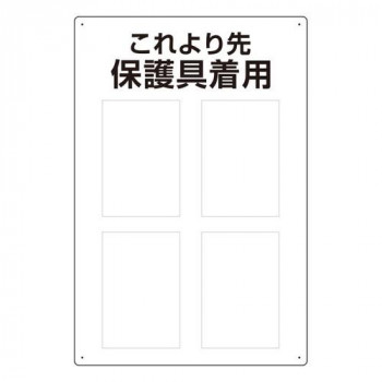 ユニット 保護具標識　これより先保護具着用 802-721