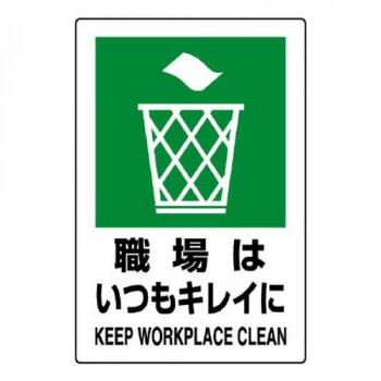 ユニット JIS規格標識　職場はいつもキレイに 802-821A