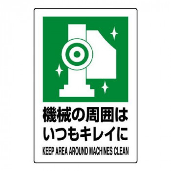 ユニット JIS規格ステッカー　機械の周囲は・・・ 802-832A