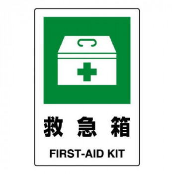 ユニット JIS規格標識　救急箱 802-851A