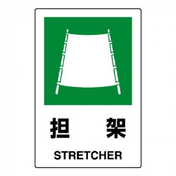 ユニット JIS規格標識　担架 802-861A