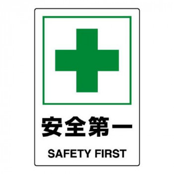ユニット JIS規格標識　安全第一 802-871A