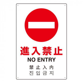 ユニット 4カ国語標識　平板タイプ進入禁止 802-907