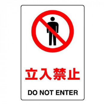 ユニット JIS規格標識　立入禁止 803-021A