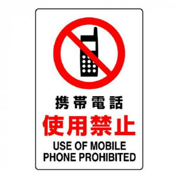 ユニット JIS規格ステッカー　携帯電話使用禁止 803-102A