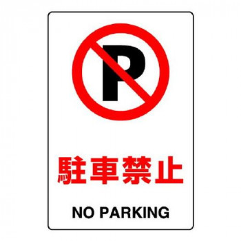 ユニット JIS規格ステッカー　駐車禁止 803-122A