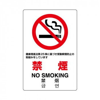 ユニット JIS規格標識　禁煙　第25条 803-131A