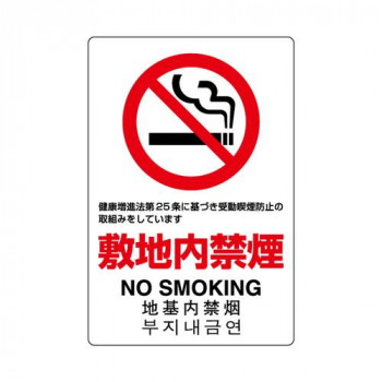 ユニット JIS規格標識　敷地内禁煙 803-151A