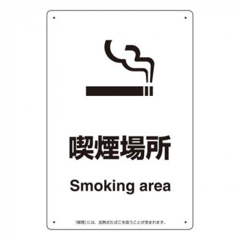 ユニット 喫煙専用室標識喫煙場所 803-341