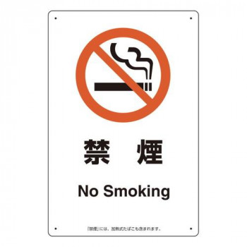 ユニット 喫煙専用室標識禁煙 803-351