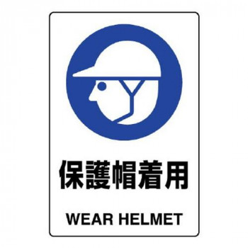 ユニット JIS規格ステッカー　保護帽着用 803-602A