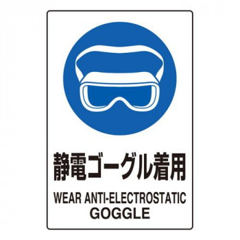 ユニット JIS規格ステッカー静電ゴーグル着用5枚 803-61A