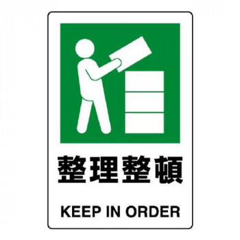 ユニット JIS規格標識　整理整頓 803-801A
