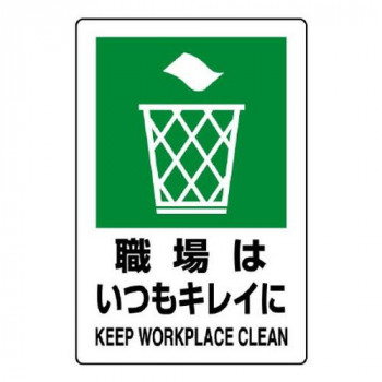 ユニット JIS規格ステッカー 職場はいつもキレイ 803-812A