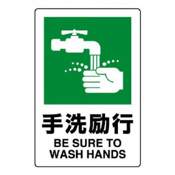 ユニット JIS規格標識　手洗励行 803-821A