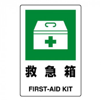 ユニット JIS規格標識 救急箱 803-831A
