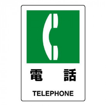 ユニット JIS規格ステッカー 電話 803-852A