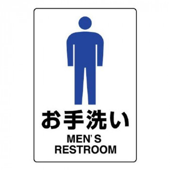 ユニット JIS規格ステッカー お手洗い(男) 803-902A