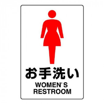 ユニット JIS規格ステッカー お手洗い(女) 803-912A