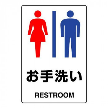ユニット JIS規格ステッカー　お手洗い(男女) 803-922A