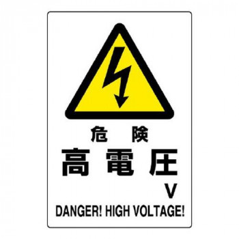 ユニット 危険標識 危険 高電圧○V 804-26B