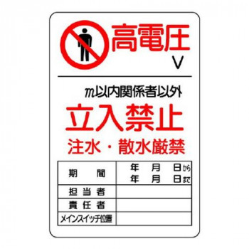 ユニット 危険標識 危険 高電圧○V 804-40B