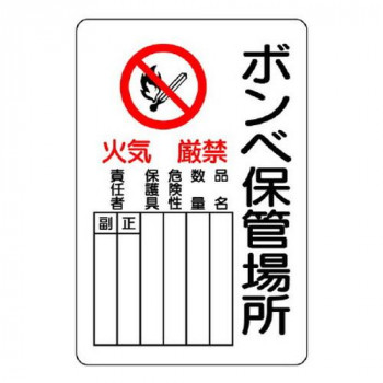 ユニット 危険標識 ボンベ保管場所 タテ 804-41B