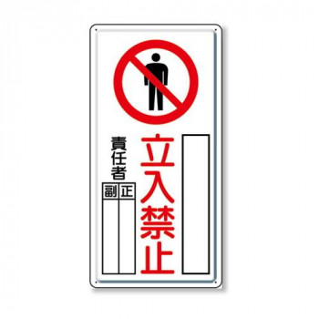 ユニット 危険標識 危険 立入禁止(タテ) 804-44C