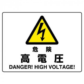 ユニット 危険標識 危険 高電圧 804-50B