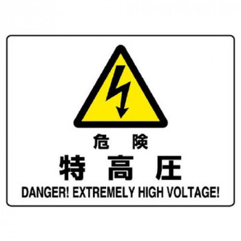 ユニット 危険標識 危険 特高圧 804-51B