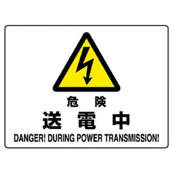 ユニット 危険標識 危険 送電中 804-52B