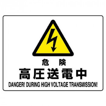 ユニット 危険標識　危険　高圧送電中 804-53B