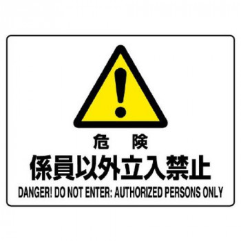 ユニット 危険標識　危険　係員以外立入禁止 804-54C