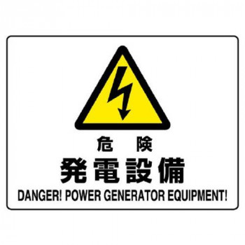 ユニット 危険標識 危険 発電設備 804-55B