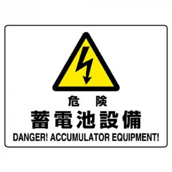 ユニット 危険標識 危険 蓄電池設備 804-57B