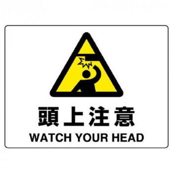 ユニット 注意標識　頭上注意 804-75B