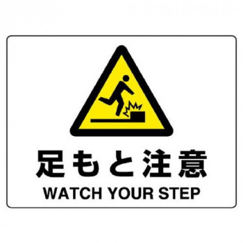 ユニット 注意標識　足もと注意 804-77B